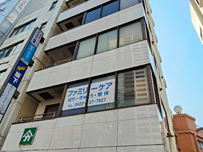ファミリーケア三鷹はり・きゅう・整体院 사진 4