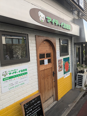 マイティイ治療院 사진 2
