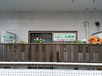 Tsuyoshi . Clinic 사진 3