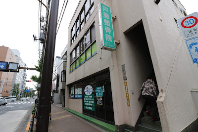 Toshima Orthopedic Clinic 사진 2