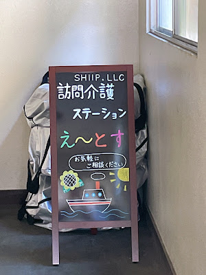 SHIIP.LLC【訪問介護ステーションえ～とす】【訪問柔整サービス】 사진 3