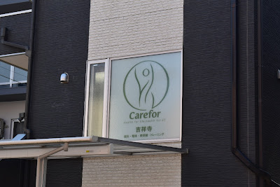Carefor吉祥寺 사진 3