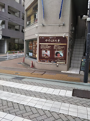Yasuragi no Te 사진 2