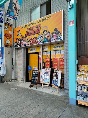 ファスト整体スタンドチャージ 吉祥寺サンロード店 사진 2