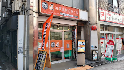 匠 西荻窪駅前整骨院 사진 2