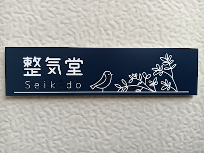 整気堂 사진 3