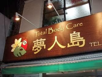 Total Body Care 夢人島 사진 2