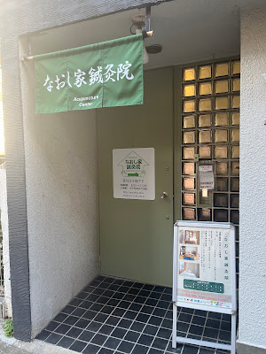 Naoshiya Acupuncture 사진 2
