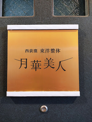 小顔＆美姿勢labo 西荻窪 東洋整体【月華美人】 사진 3