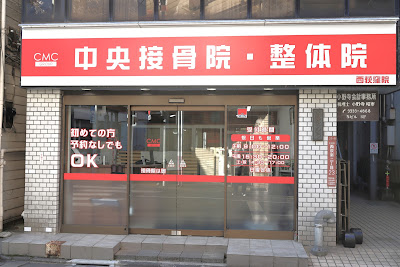 中央接骨院 西荻窪院 사진 3