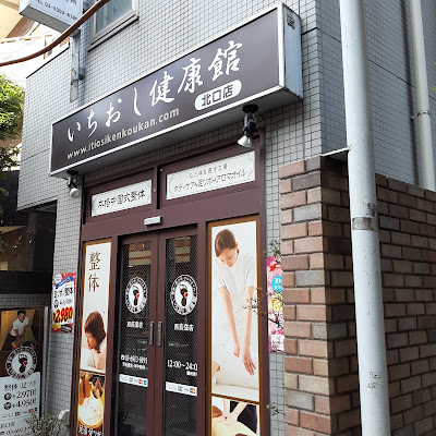 いちらく西荻窪整体（旧：いちおし健康館） 사진 2
