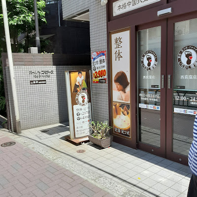 いちらく西荻窪整体（旧：いちおし健康館） 사진 5