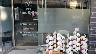 西荻窪Flat整骨院 사진 5