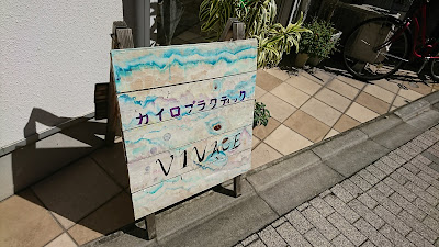 VIVACEカイロプラクティック 사진 5