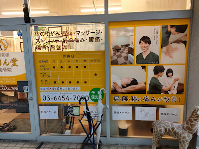 Nishiogikubo Kitaguchi Kirin Do Acupuncture Orthopedic Clinic 사진 3