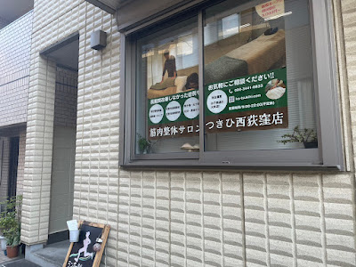 筋肉整体サロンつきひ西荻窪 사진 2