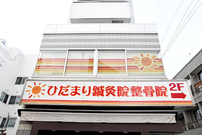 Hidamariharikyuin Acupuncture 사진 3