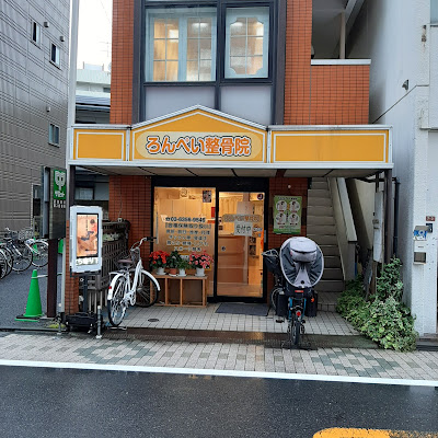 ろんぺい接骨院 사진 2