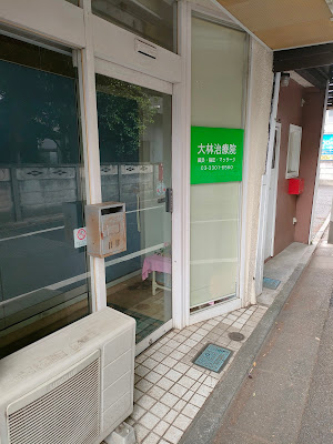 大林治療院 사진 2
