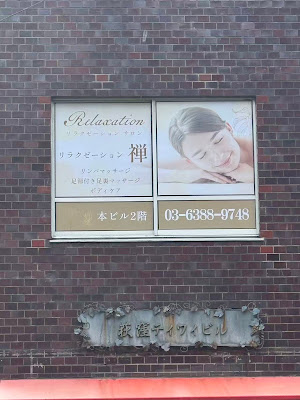 リラクゼーション禅 사진 2