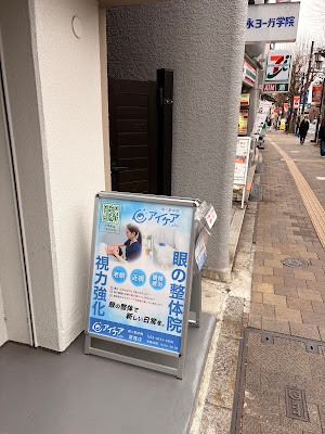眼の整体院 アイケアLaBo 荻窪店 사진 4