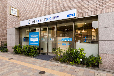 iCure アイキュア鍼灸接骨院 荻窪 사진 2
