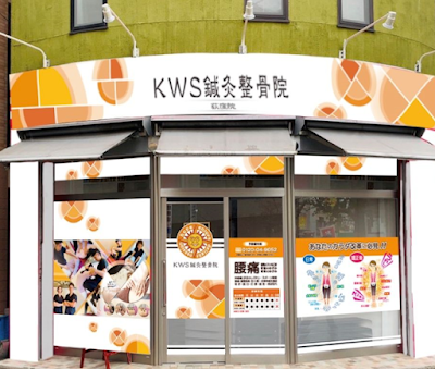 KWS鍼灸整骨院 荻窪院 사진 3