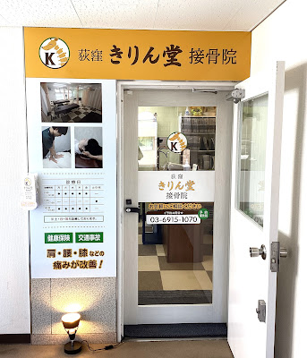 Ogikubo Kirin Do Acupuncture Orthopedic Clinic 사진 3