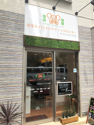 荻窪カイロプラクティックセンター 사진 2