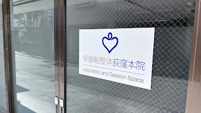 骨盤軸整体荻窪本院 사진 4