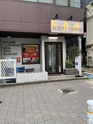 Ogikubo Rise Clinic 사진 2