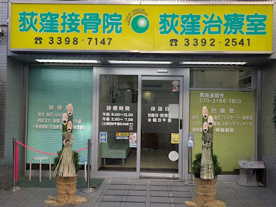 荻窪接骨院・荻窪治療室 整体 鍼灸 사진 4