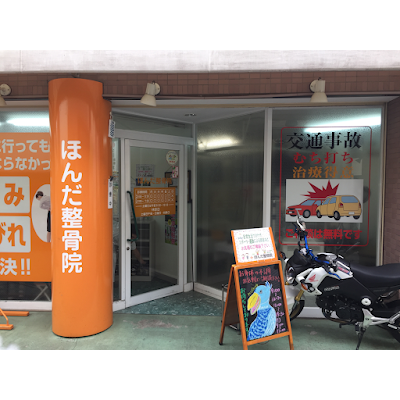 Honda Orthopedic Clinic 사진 3