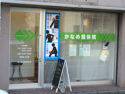 かなめ整体院 사진 2