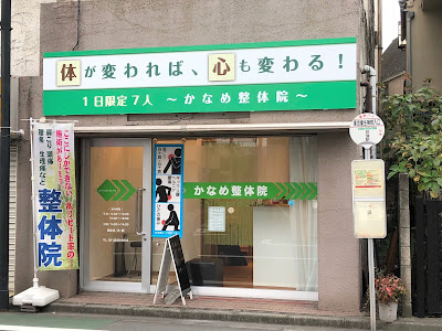 かなめ整体院 사진 3