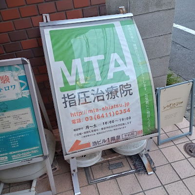 MTA 指圧治療院 사진 2