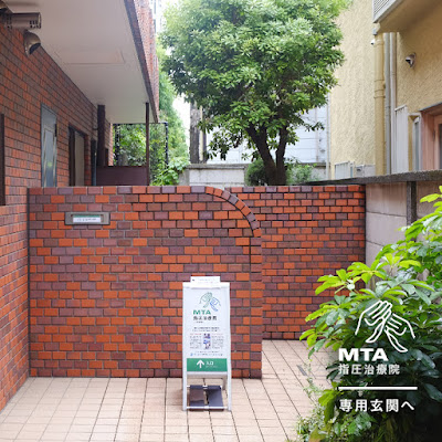 MTA 指圧治療院 사진 4