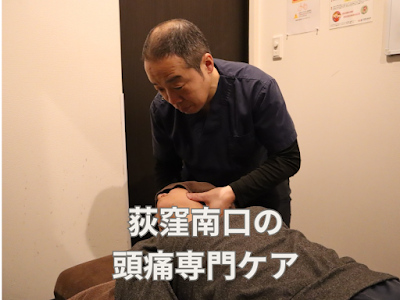荻窪南口整体院カイロプラクティック 사진 4