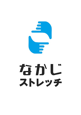 なかじストレッチ 사진 4