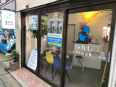 なかじストレッチ 사진 2