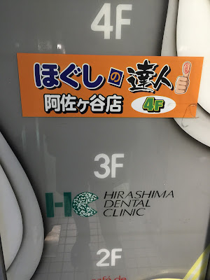 ほぐしの達人阿佐ヶ谷店 사진 2