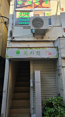 足の憩 사진 2