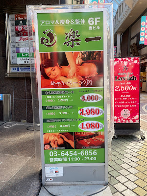 阿佐ヶ谷マッサージ 楽一 사진 3