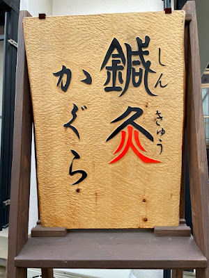 鍼灸かぐら 사진 2
