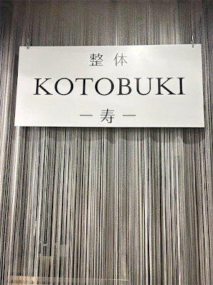 整体KOTOBUKI -寿- 阿佐ヶ谷店 사진 3