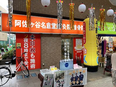 Asagaya Nagurado Acupuncture Orthopedic Clinic 사진 4