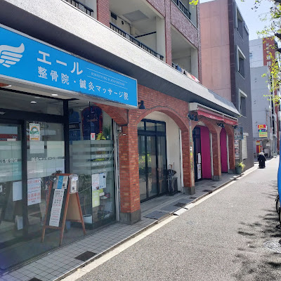 エール整骨院・鍼灸マッサージ院（阿佐ヶ谷） 사진 4