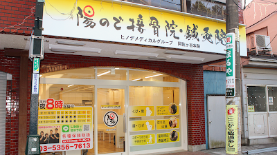 陽ので鍼灸接骨院 阿佐ヶ谷本院 鍼灸院 整骨院 整体 マッサージ 肩こり 腰痛 사진 4