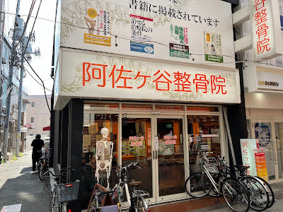 Asagaya Orthopedic Clinic 사진 2