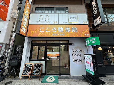 こころ整体院 阿佐ヶ谷院 사진 3